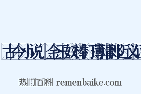古今小说·金玉奴棒打薄情郎近义词是什么意思的图片